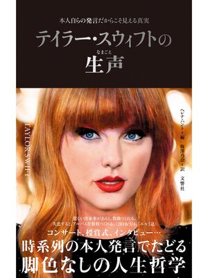 cover image of テイラー・スウィフトの生声　本人自らの発言だからこそ見える真実